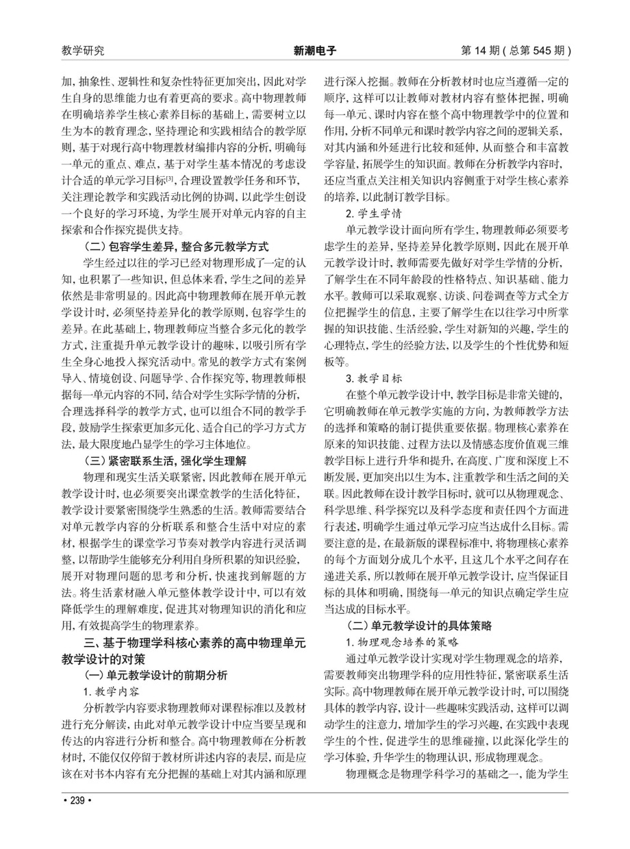 基于物理学科核心素养的高中物理单元教学设计探讨.pdf_第2页