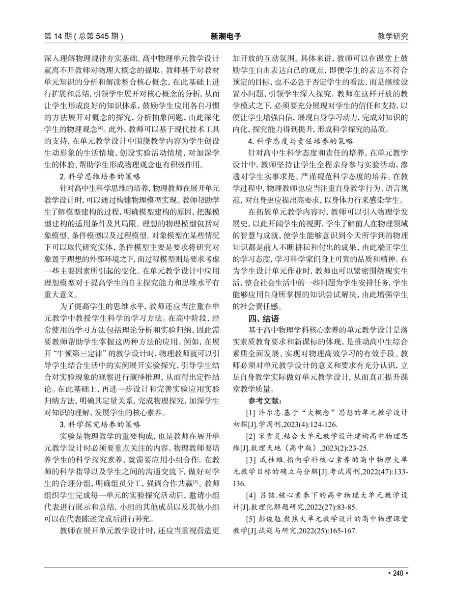 基于物理学科核心素养的高中物理单元教学设计探讨.pdf_第3页