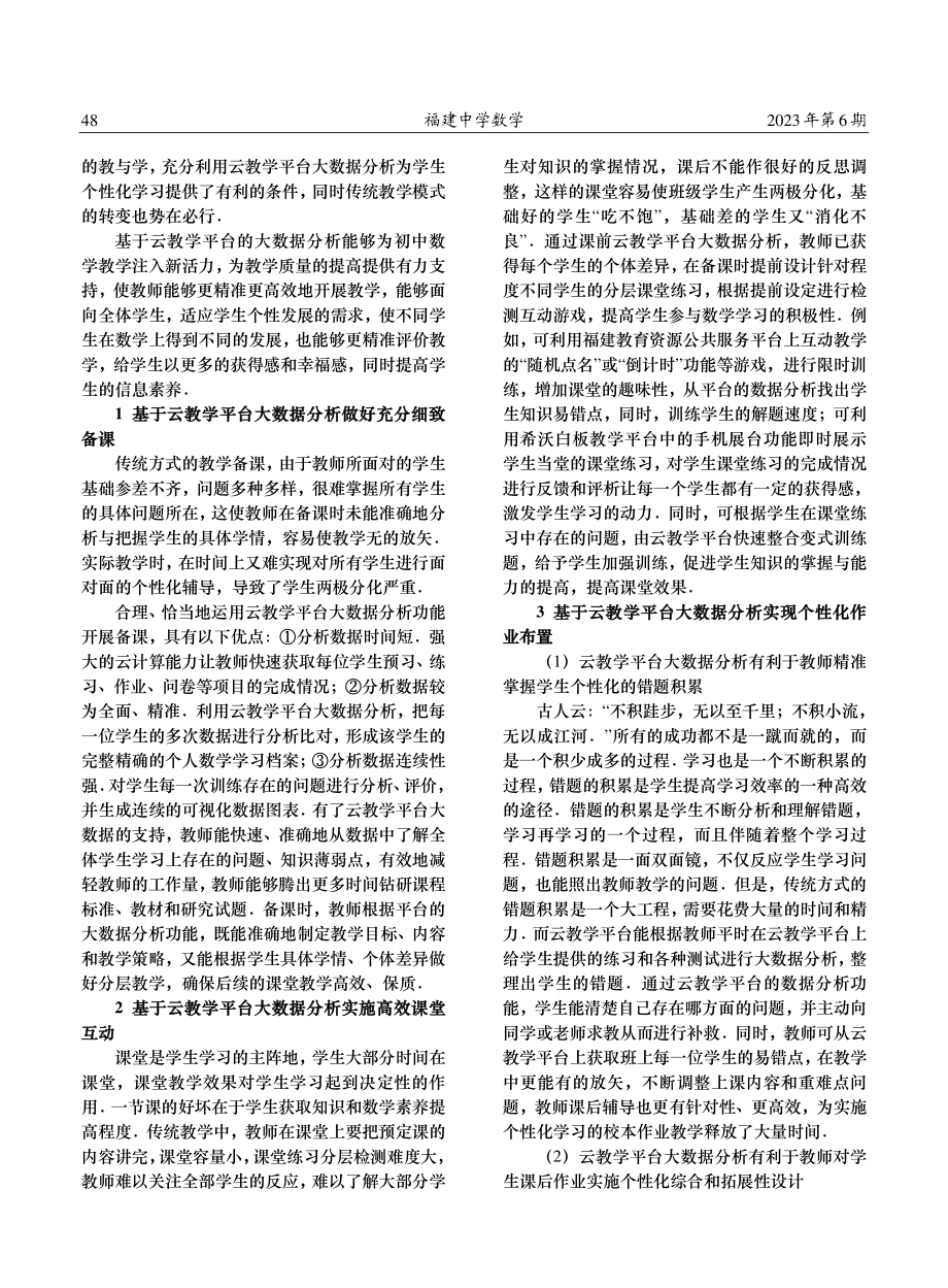 基于云教学平台大数据分析实施数学精准教学.pdf_第2页