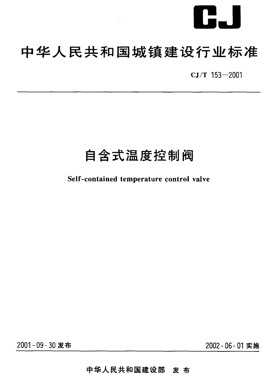 [www.staffempire.com]-CJT 153-2001 自含式温度控制阀.pdf_第1页