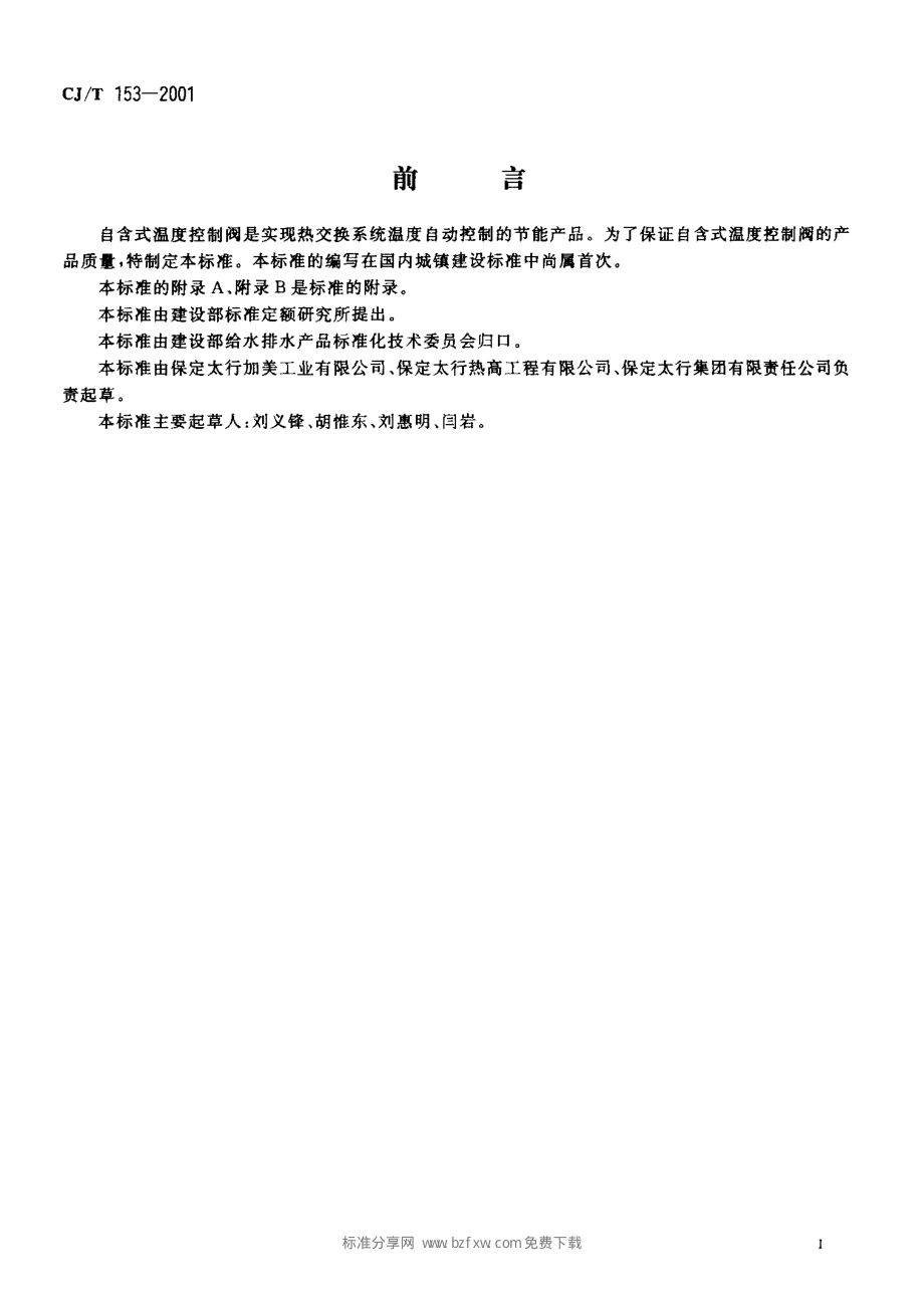 [www.staffempire.com]-CJT 153-2001 自含式温度控制阀.pdf_第2页