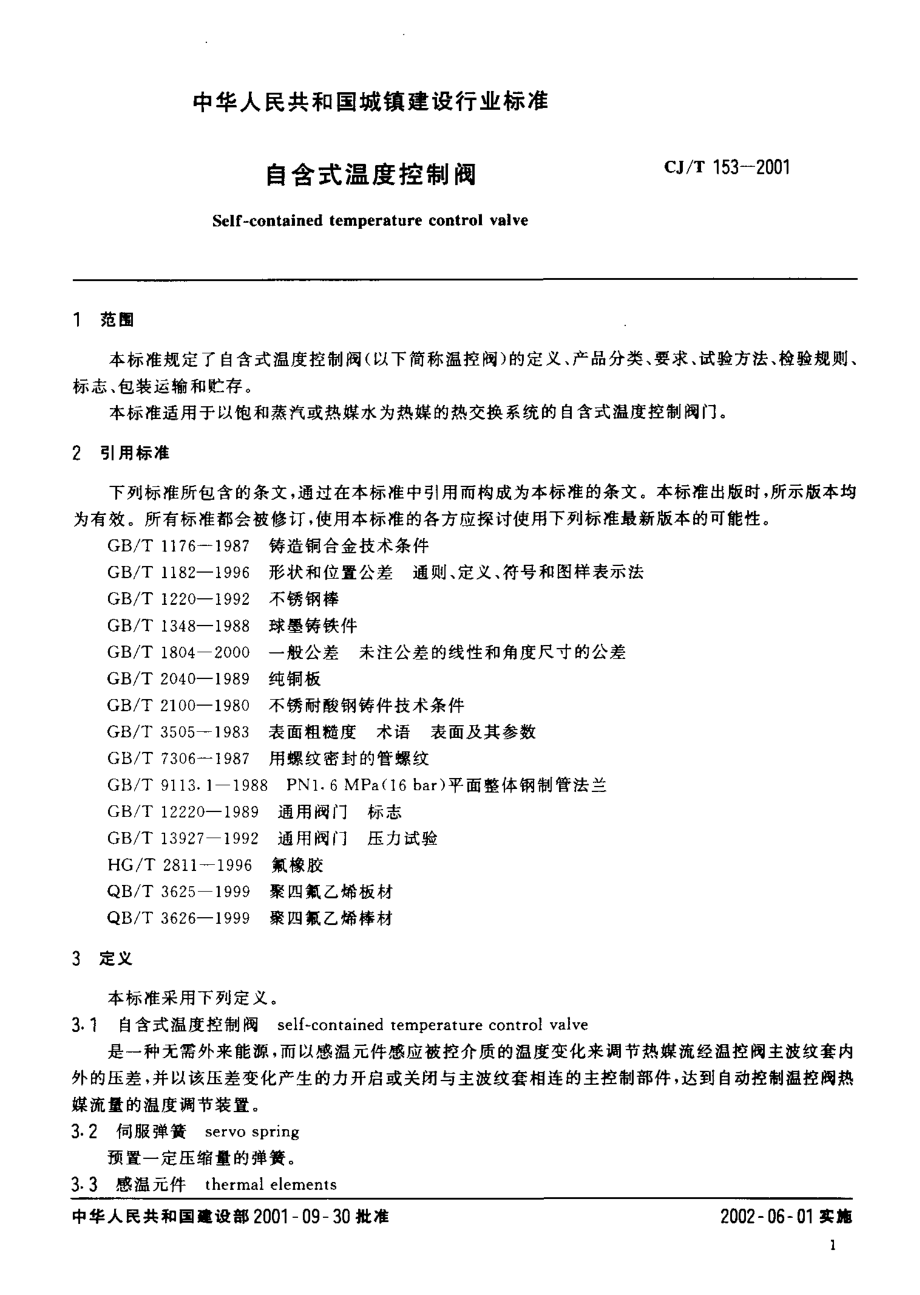 [www.staffempire.com]-CJT 153-2001 自含式温度控制阀.pdf_第3页