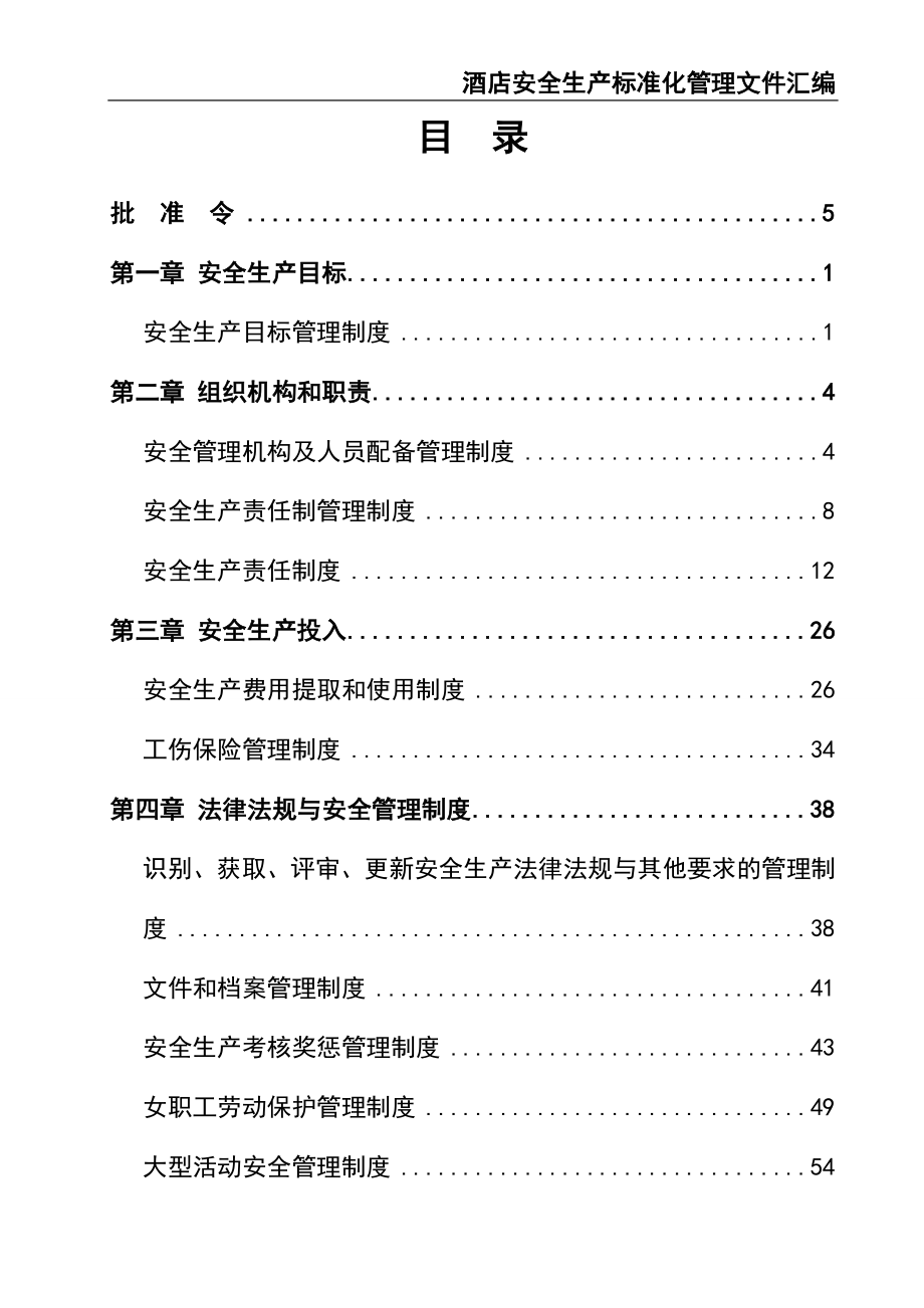 02-【精编资料】-09-酒店安全生产标准化管理文件汇编.doc_第2页