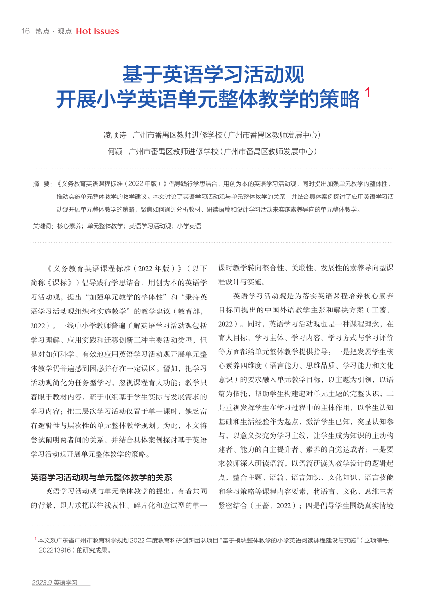 基于英语学习活动观开展小学英语单元整体教学的策略.pdf_第1页