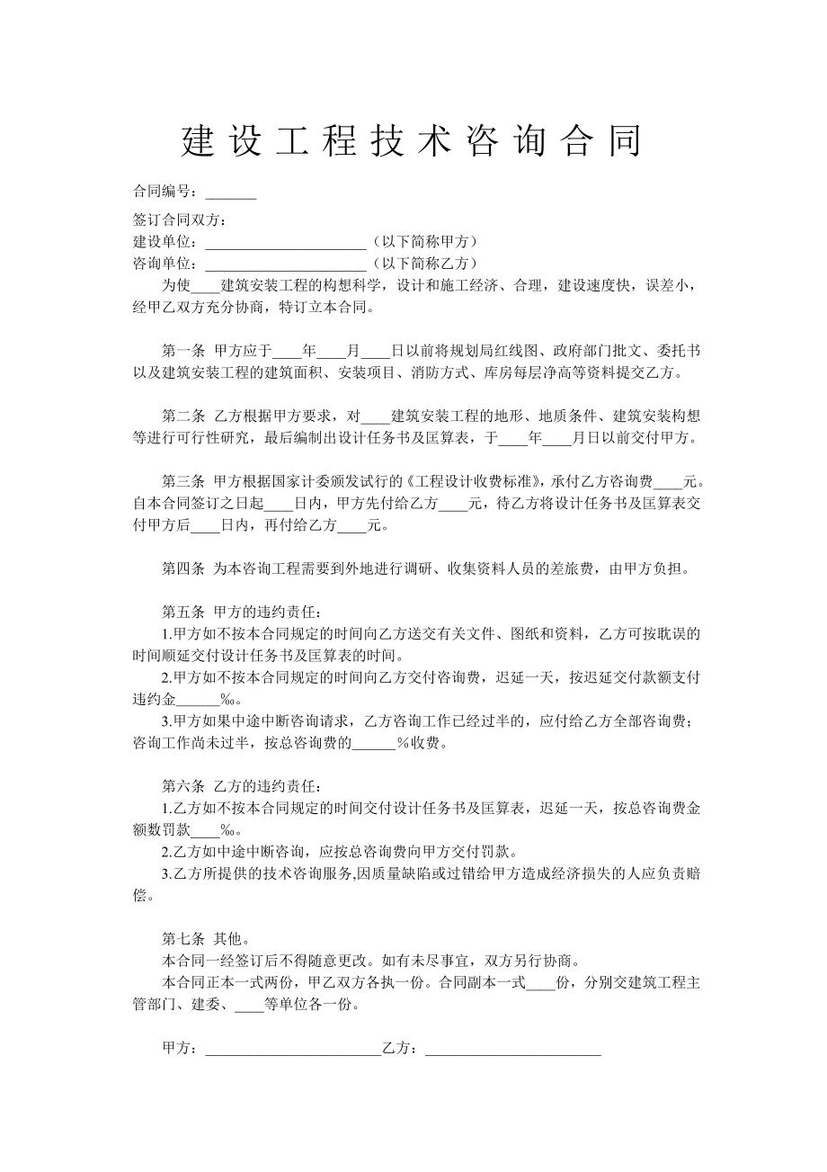 建设工程技术咨询合同2.doc_第1页