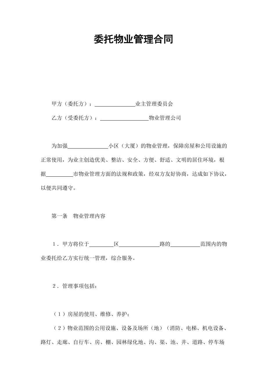 委托物业管理合同1 (2).doc_第1页