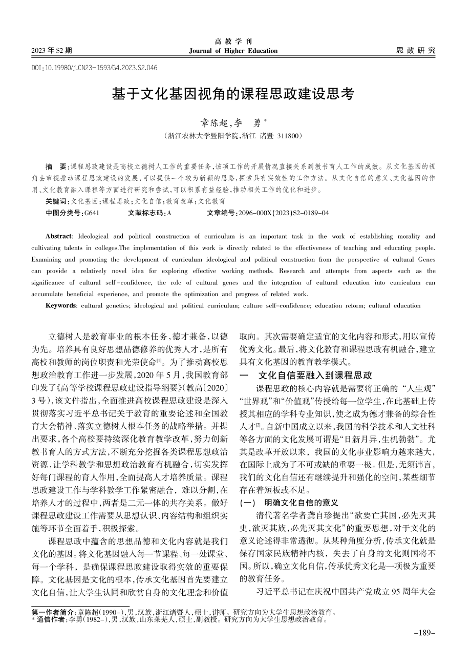 基于文化基因视角的课程思政建设思考.pdf_第1页