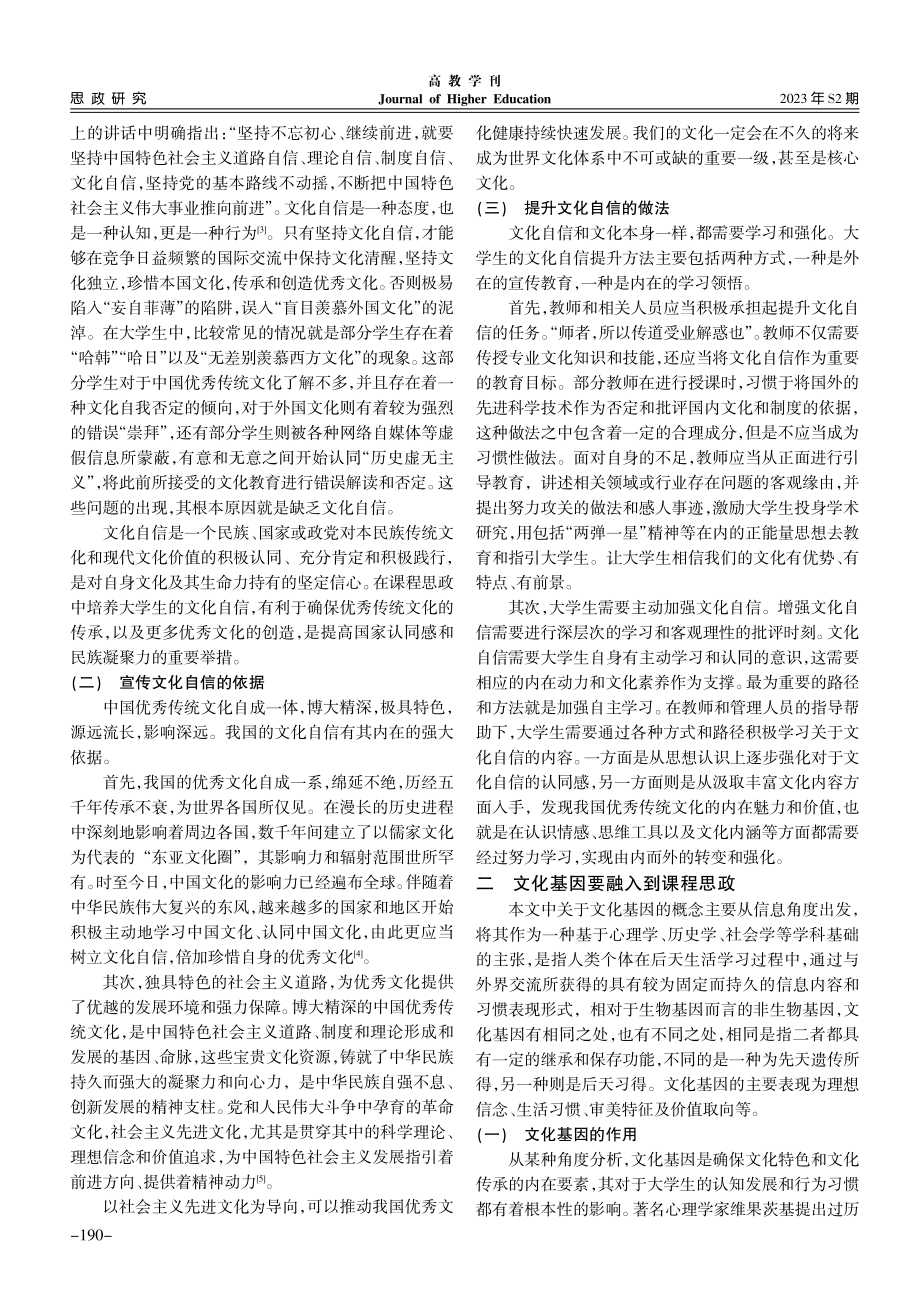 基于文化基因视角的课程思政建设思考.pdf_第2页