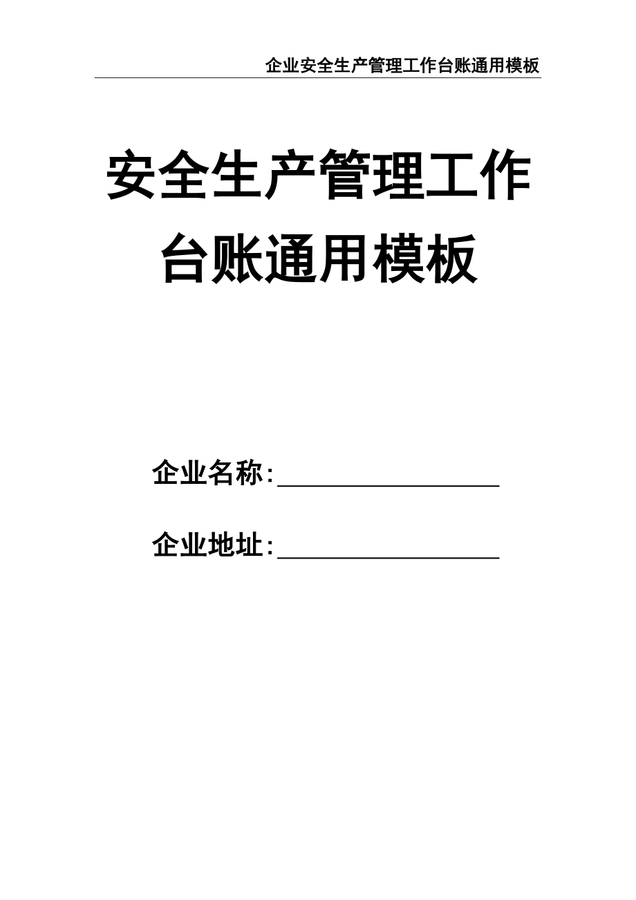 02-【精编资料】-74-企业安全生产管理工作台账通用模板.doc_第1页