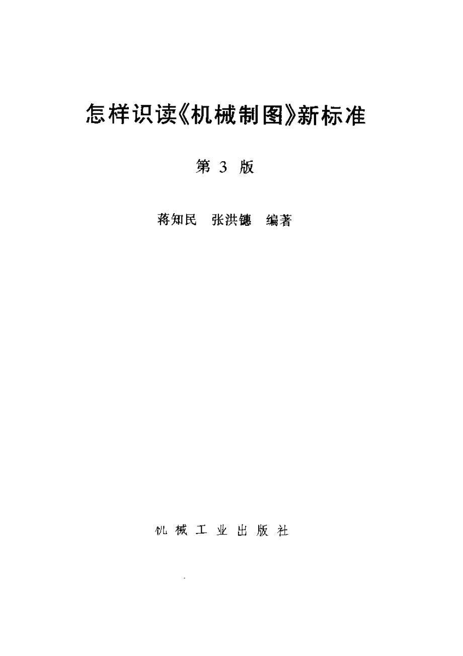 怎样识读《机械制图》新标准第3版.pdf_第2页