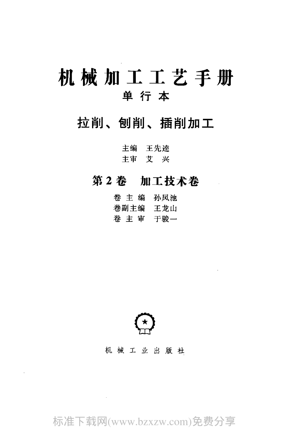 机械加工工艺手册 单行本 拉削、刨削、插削加工.pdf_第2页