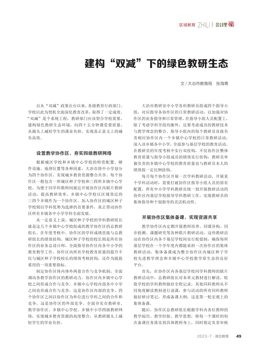 建构“双减”下的绿色教研生态.pdf_第1页