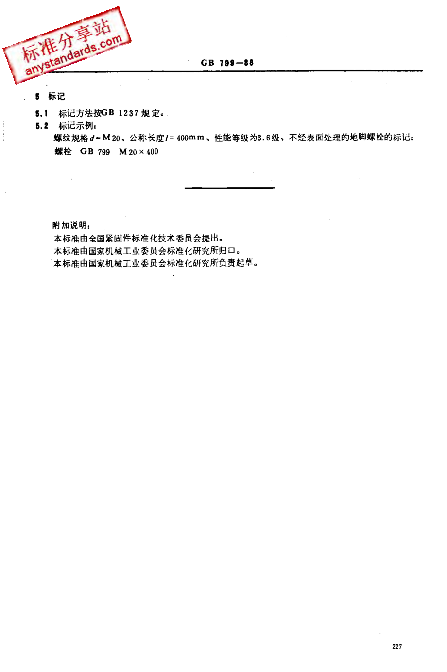 GB 799-88地脚螺栓.pdf_第3页