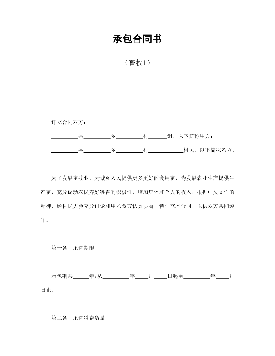 承包合同书（畜牧1）.pdf_第1页