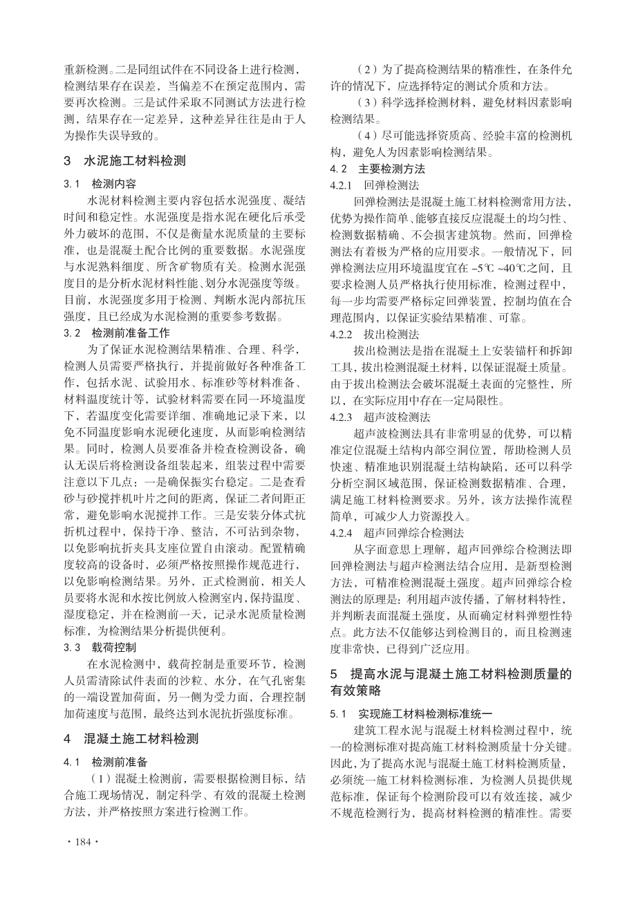 建筑工程水泥与混凝土施工材料检测研究.pdf_第2页