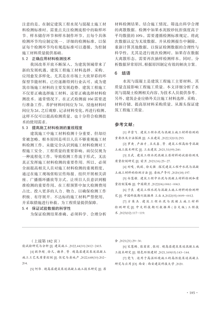 建筑工程水泥与混凝土施工材料检测研究.pdf_第3页