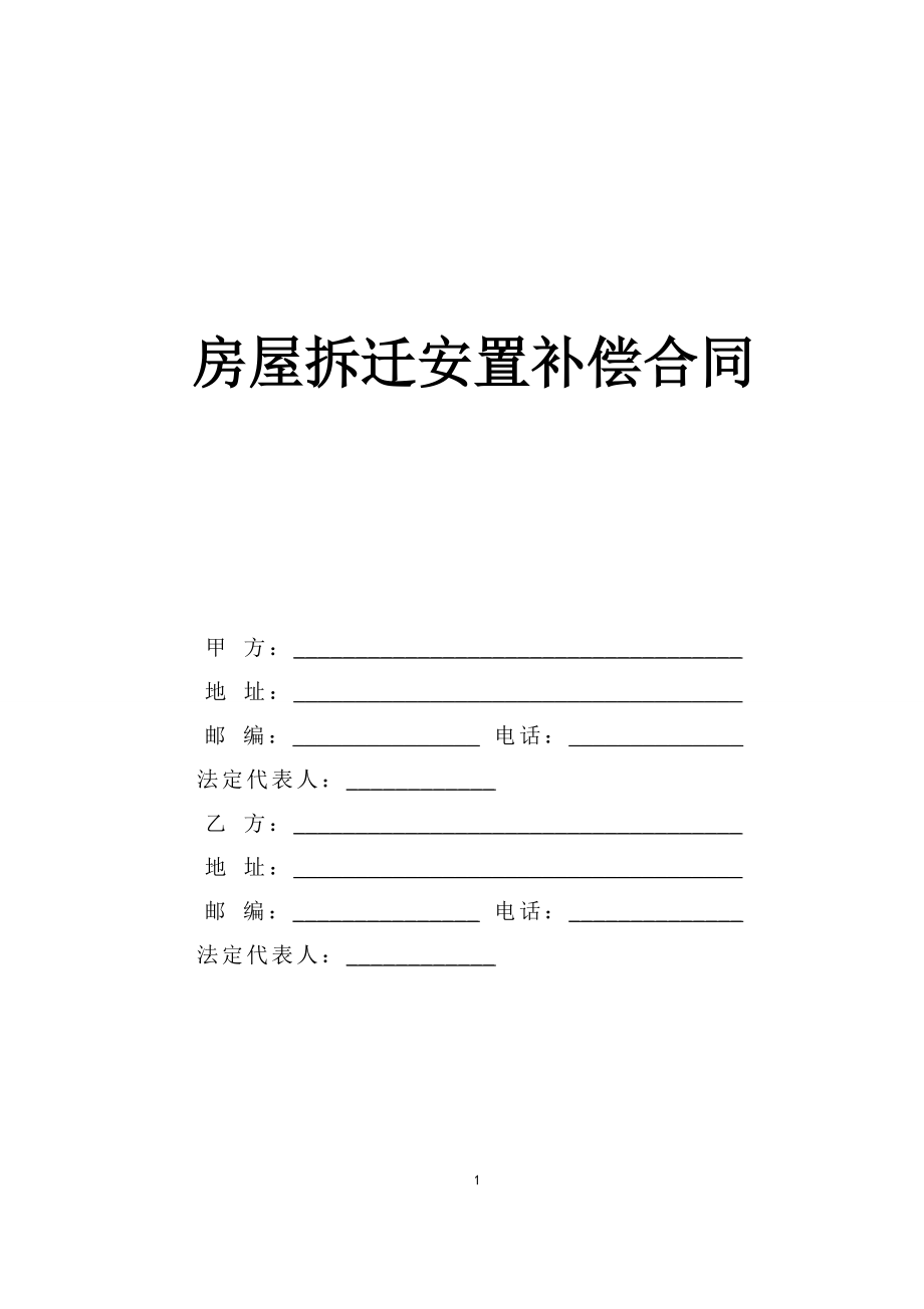 房屋拆迁安置补偿合同 (3).doc_第1页