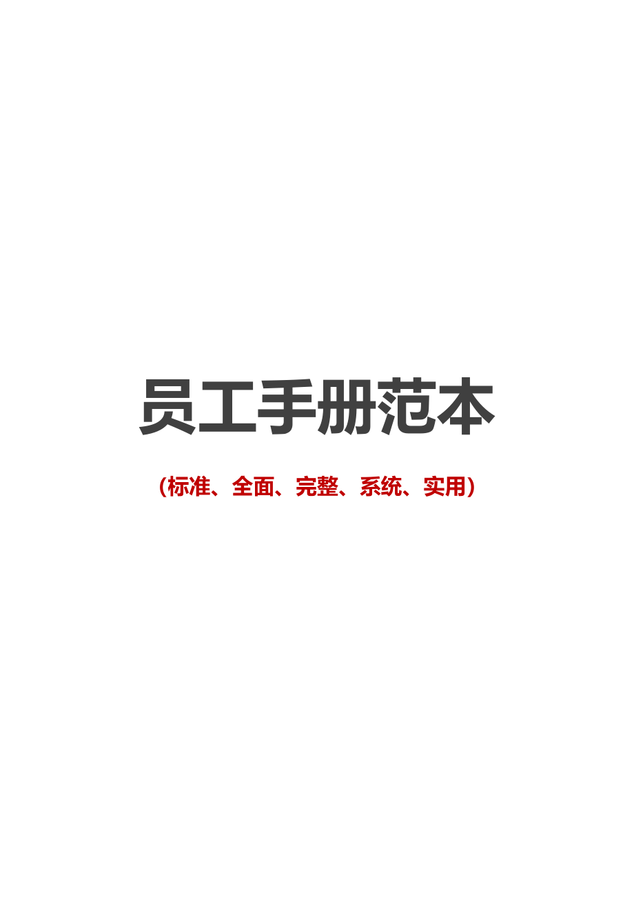 00-【精选范本】-00-公司员工手册.docx_第1页