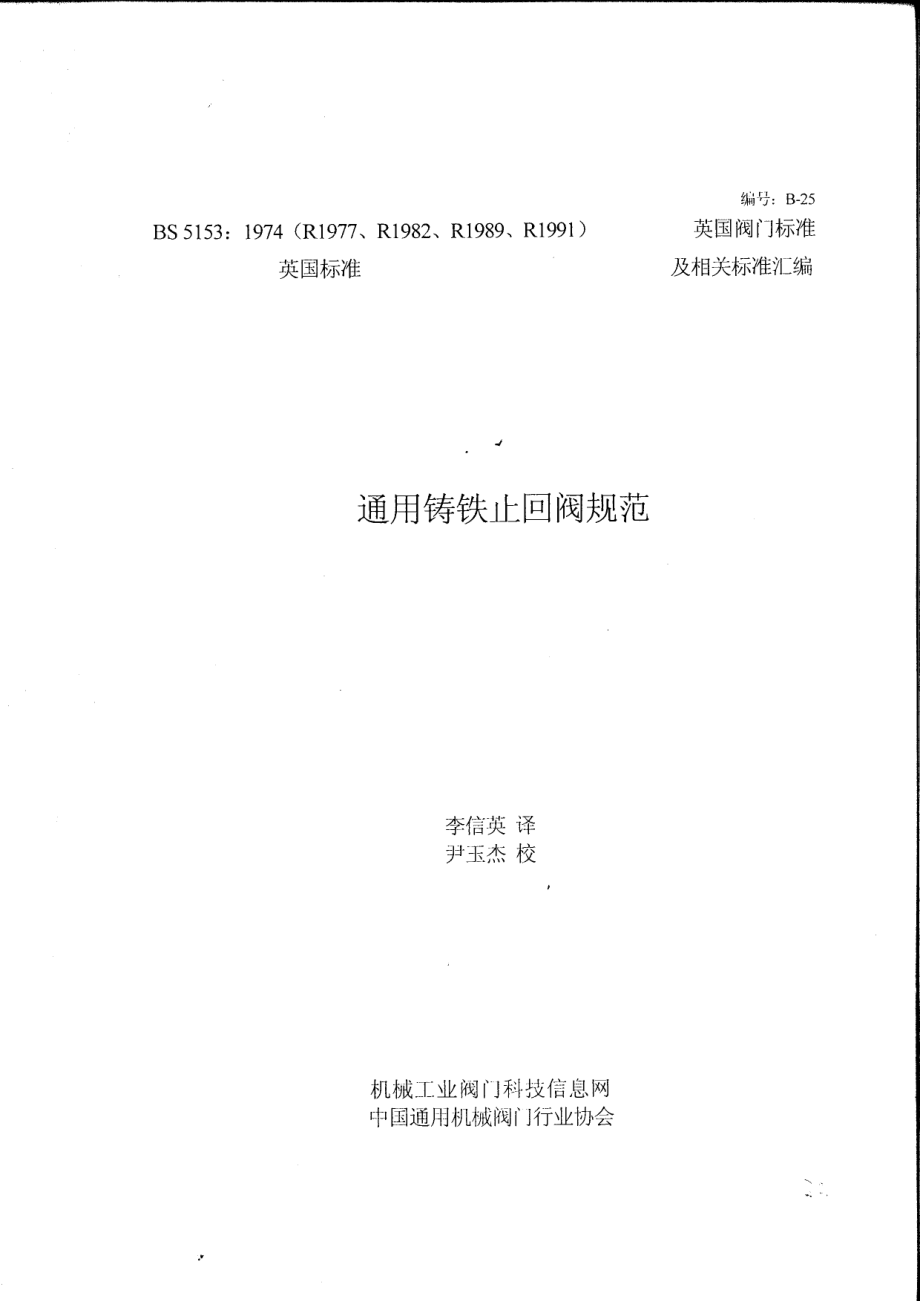 [www.staffempire.com]-BS 5153-1974 中文版 通用铸铁止回阀规范.pdf_第1页