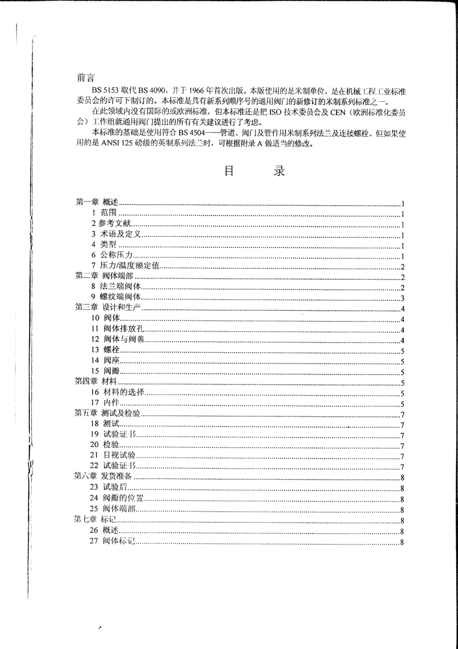 [www.staffempire.com]-BS 5153-1974 中文版 通用铸铁止回阀规范.pdf_第2页