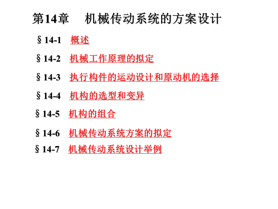 14机械传动系统的方案设计.ppt_第2页