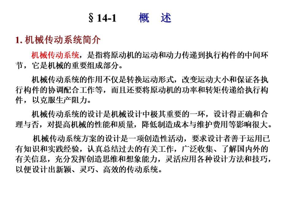 14机械传动系统的方案设计.ppt_第3页