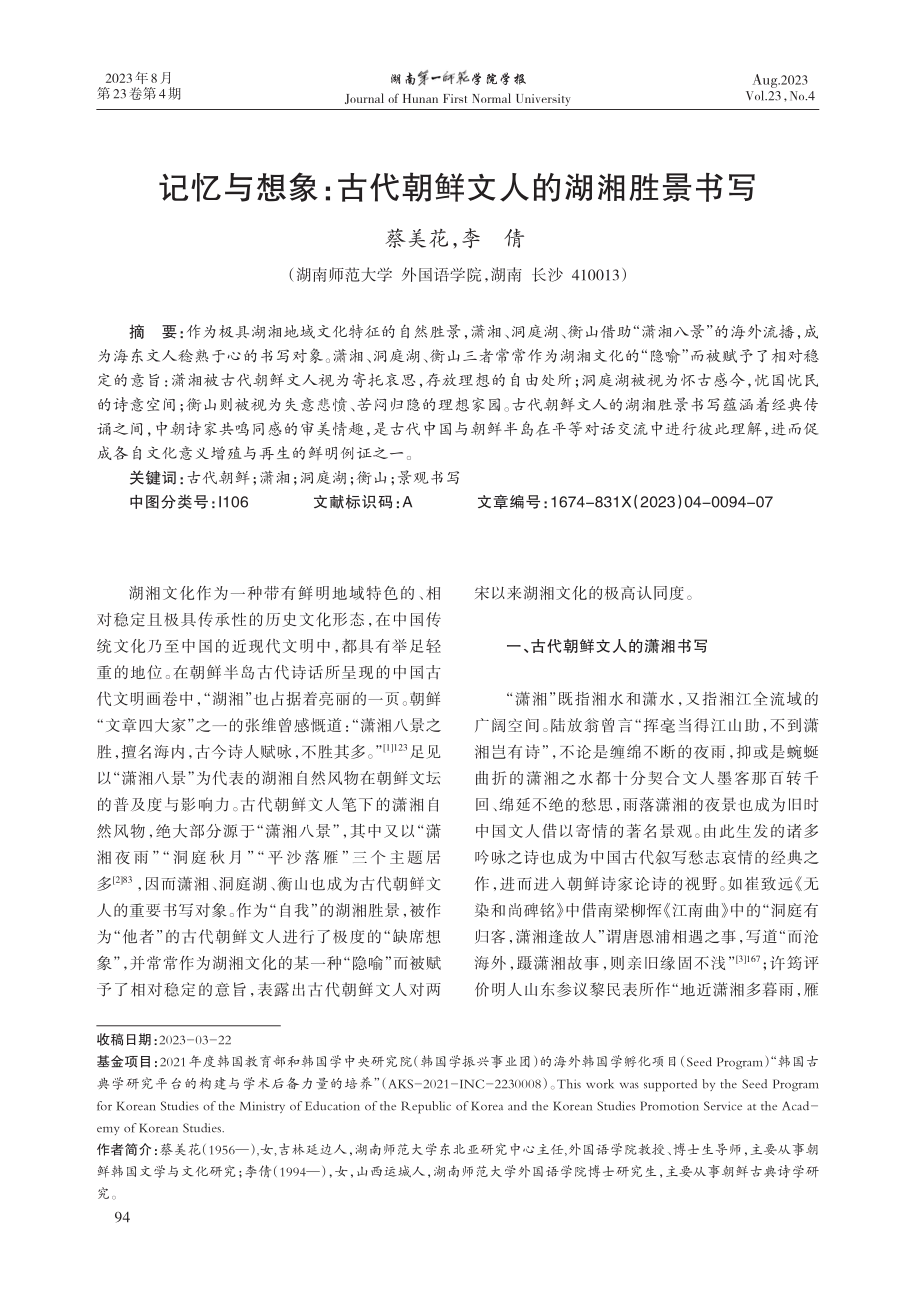 记忆与想象：古代朝鲜文人的湖湘胜景书写.pdf_第1页