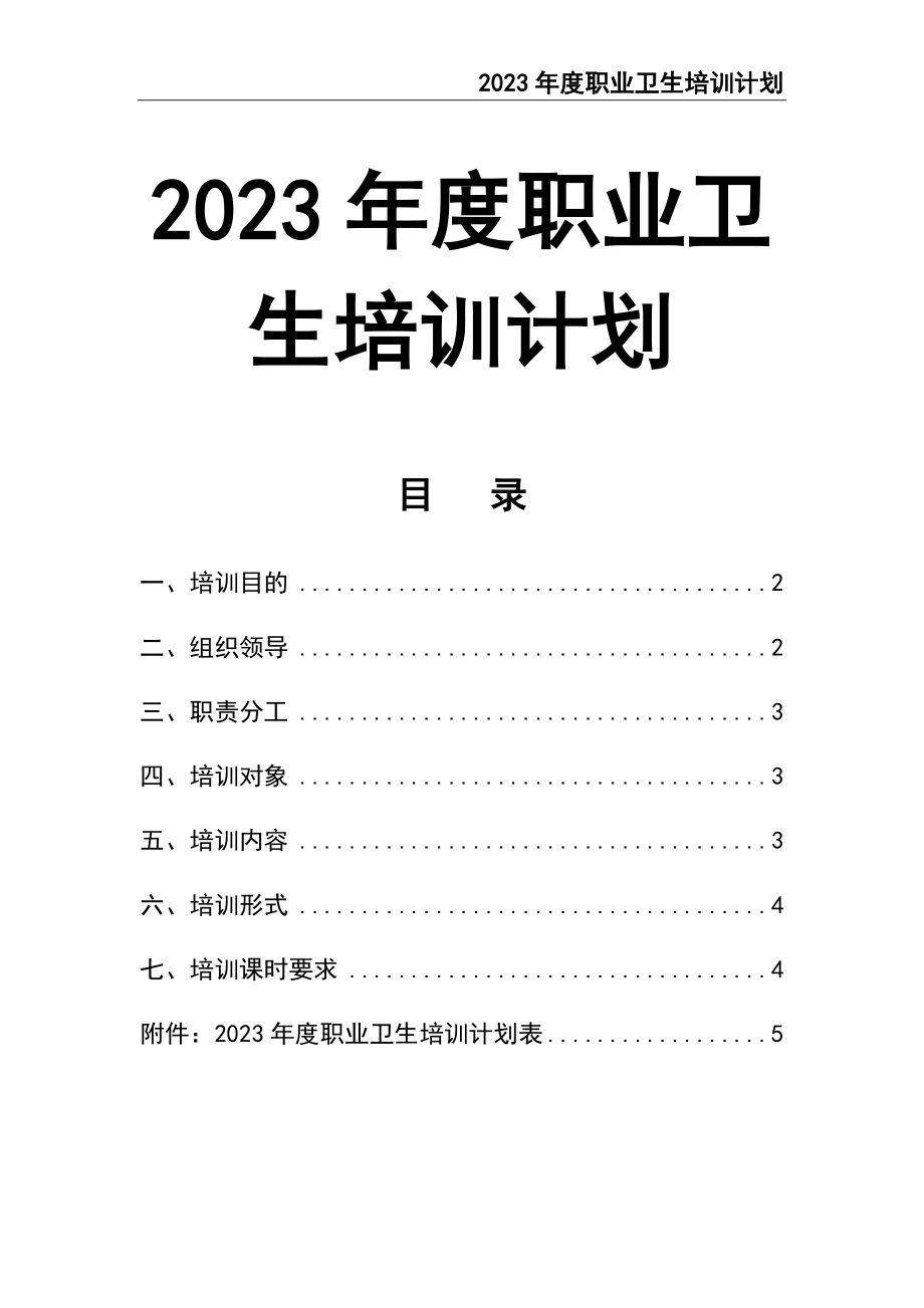 02-【精编资料】-103-2023年度职业卫生培训计划.docx_第1页