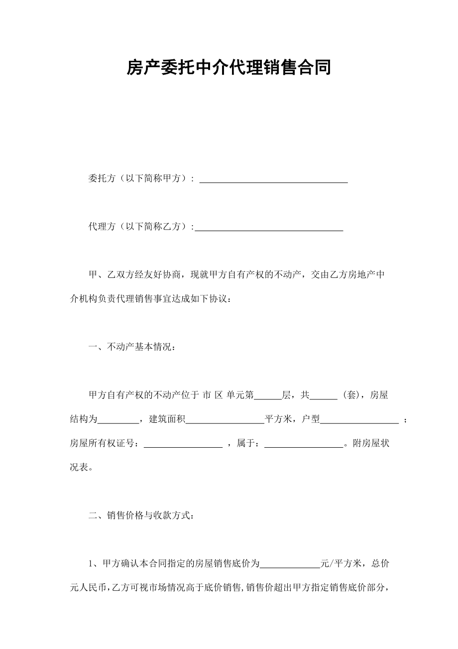 房产委托中介代理销售合同 (2).doc_第1页