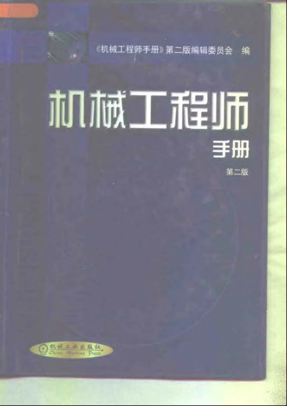 58.机械工程师手册.第二版.pdf_第1页