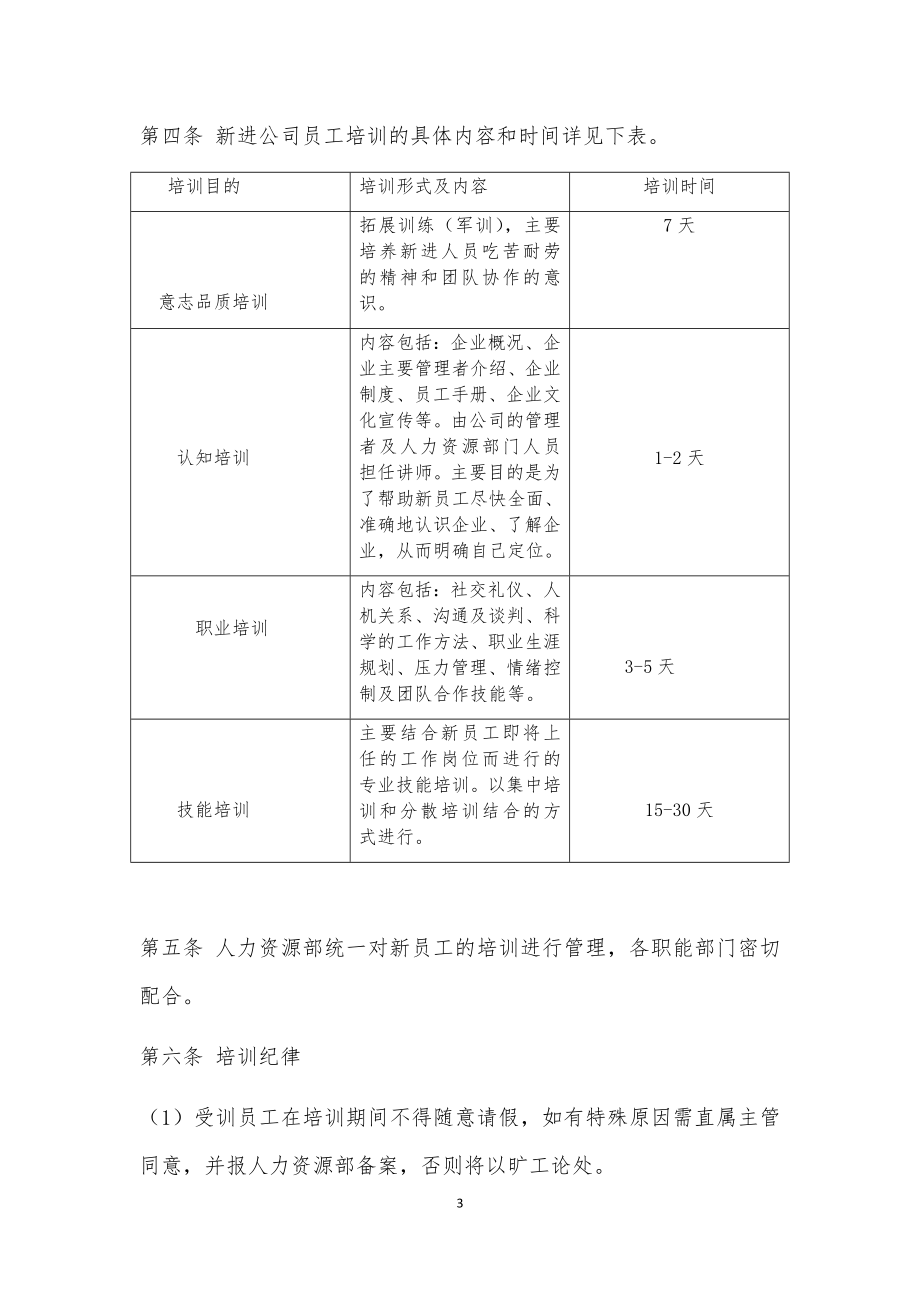 00-【管理制度】10-新员工培训制度 (2).docx_第3页