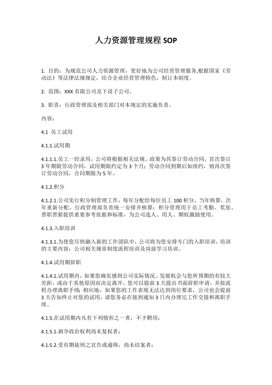 【人力资源SOP】人力资源管理规程SOP.docx_第1页