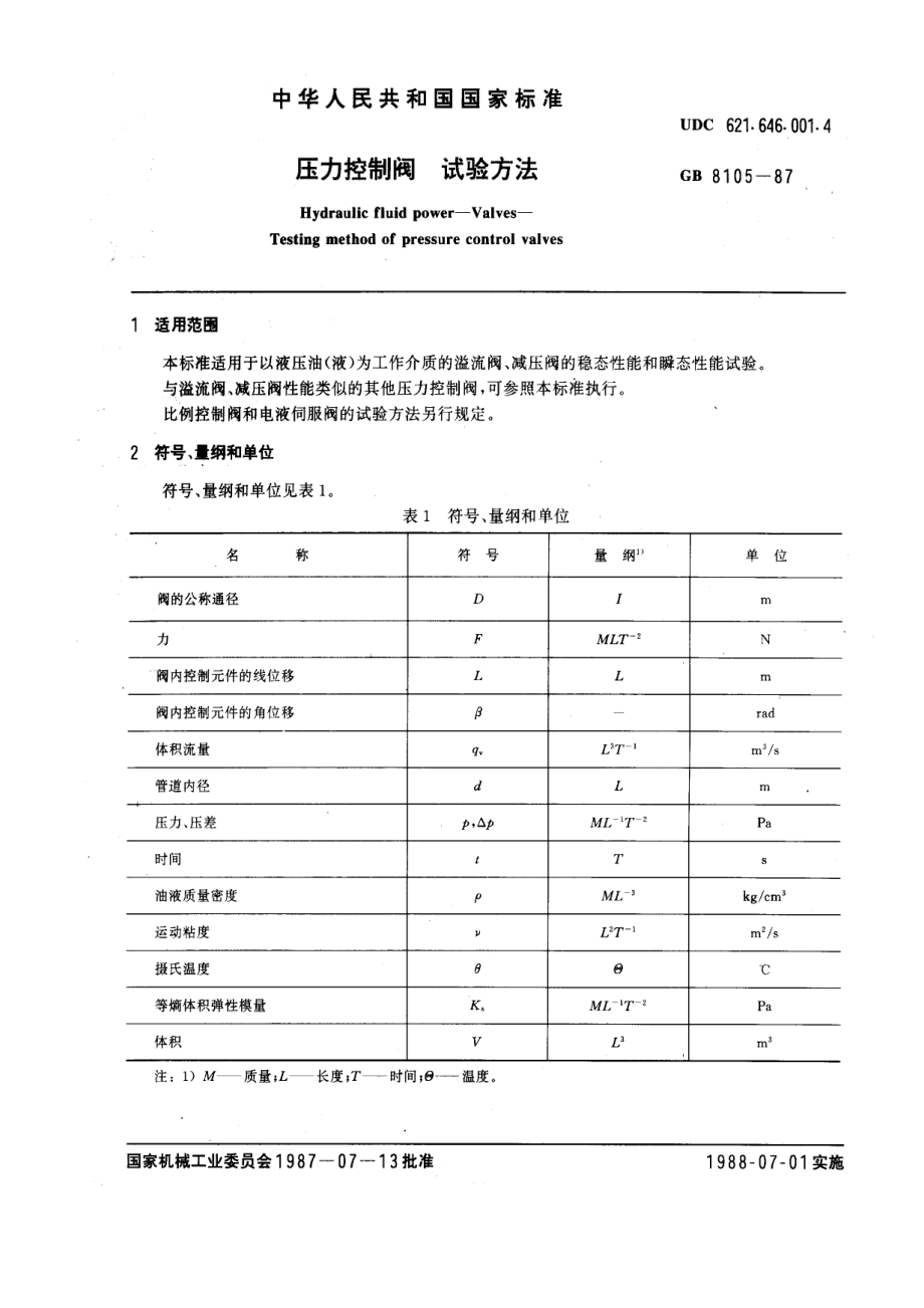 [www.staffempire.com]-GB 8105-87 压力控制阀试验方法.pdf_第1页