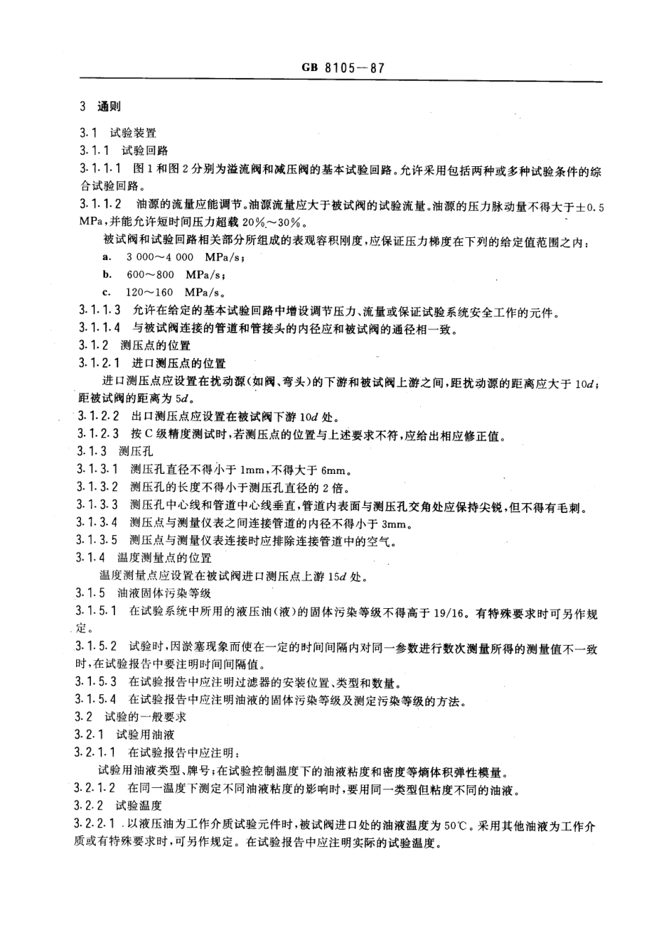 [www.staffempire.com]-GB 8105-87 压力控制阀试验方法.pdf_第2页