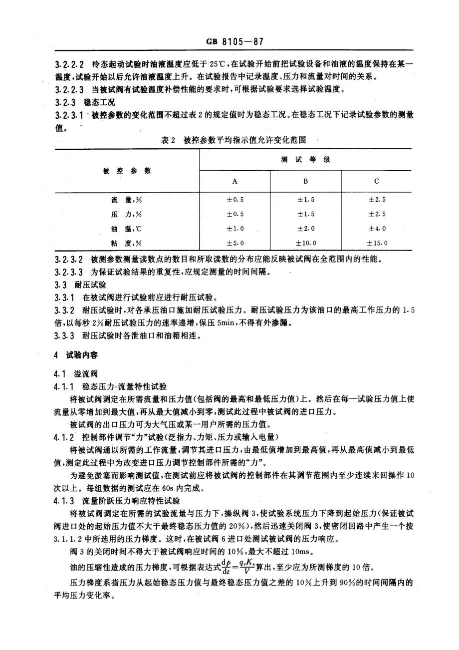 [www.staffempire.com]-GB 8105-87 压力控制阀试验方法.pdf_第3页