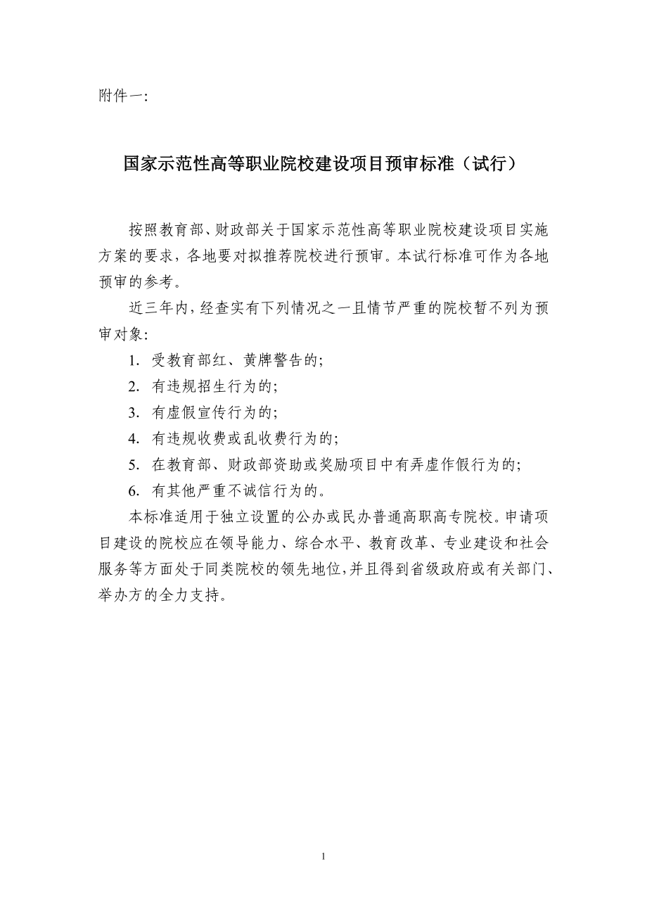 国家示范性高等职业院校建设项目预审标准.doc_第1页