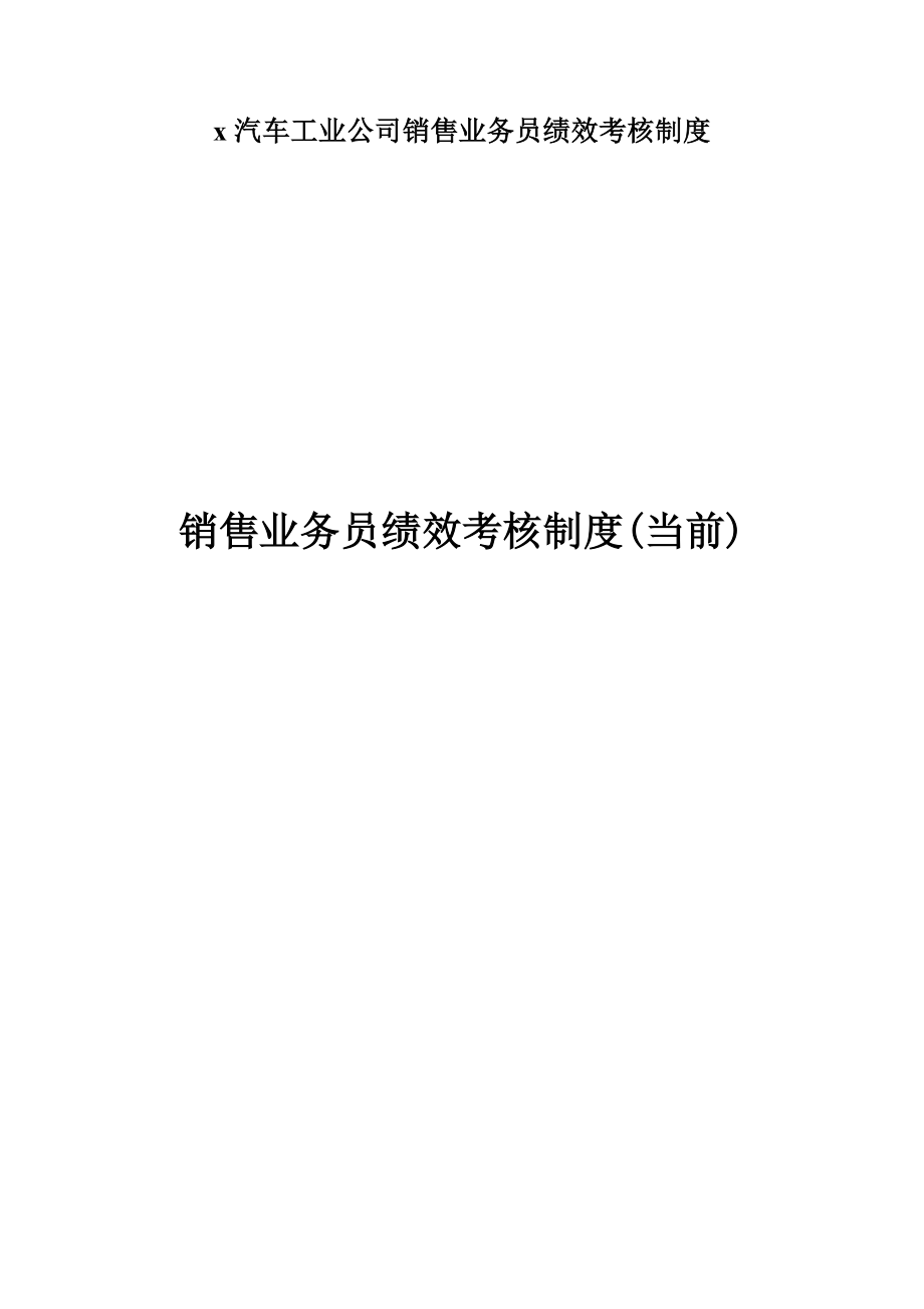 【新增】-汽车工业公司销售业务员绩效考核.doc_第1页