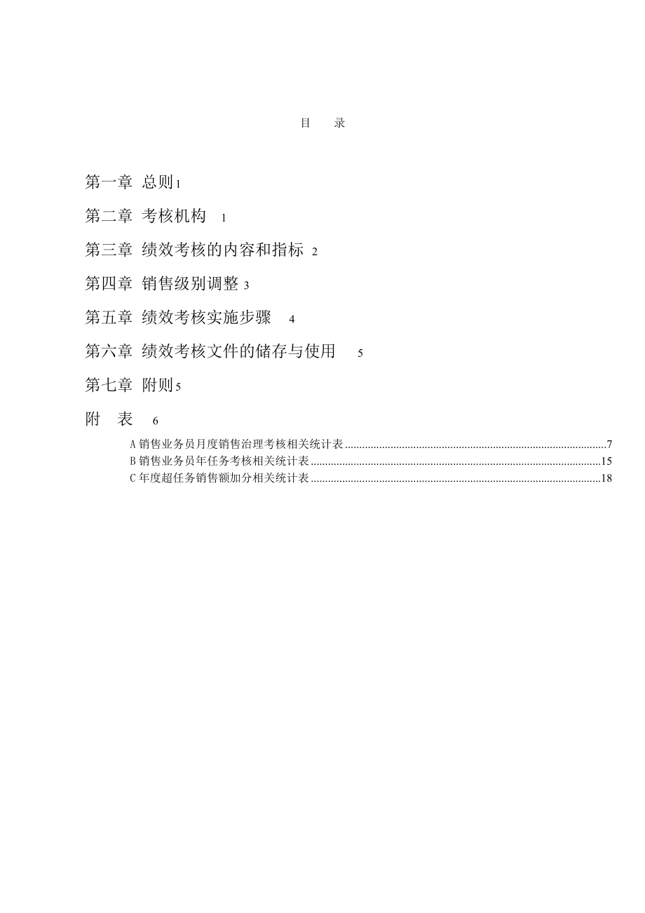 【新增】-汽车工业公司销售业务员绩效考核.doc_第2页