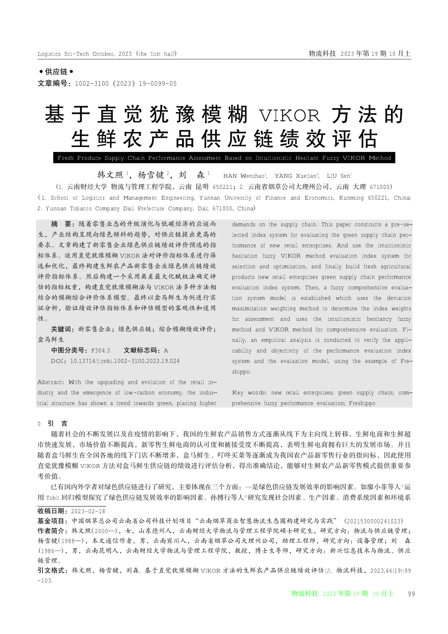 基于直觉犹豫模糊VIKOR方法的生鲜农产品供应链绩效评估.pdf_第1页