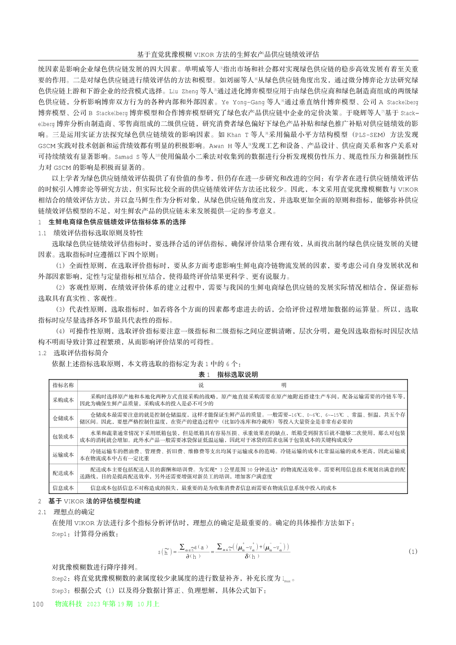 基于直觉犹豫模糊VIKOR方法的生鲜农产品供应链绩效评估.pdf_第2页