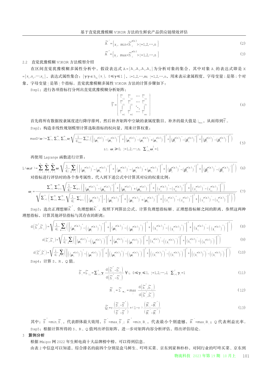 基于直觉犹豫模糊VIKOR方法的生鲜农产品供应链绩效评估.pdf_第3页