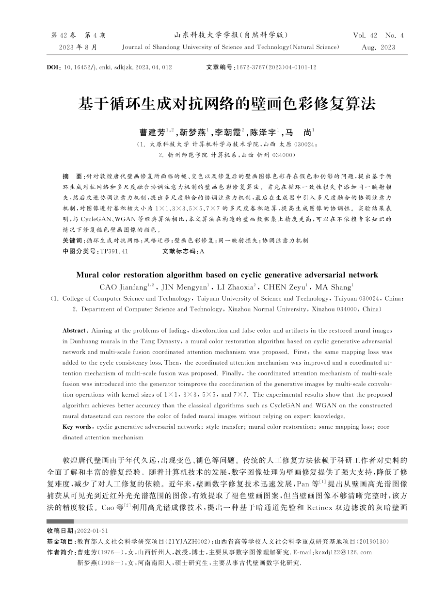 基于循环生成对抗网络的壁画色彩修复算法.pdf_第1页