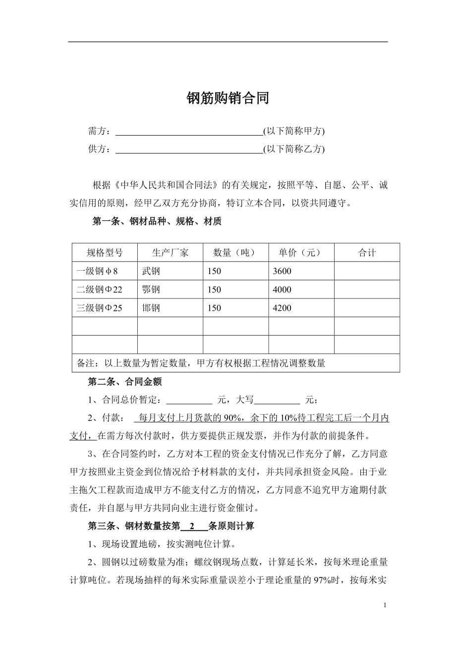 4-钢筋购销合同范本2014 (2).doc_第1页