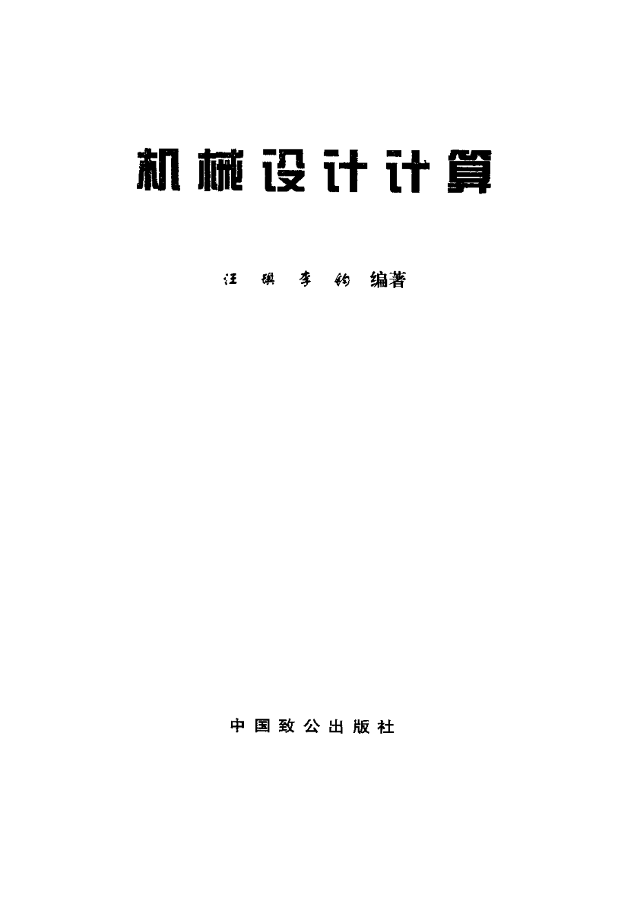 20.机械设计计算.pdf_第2页