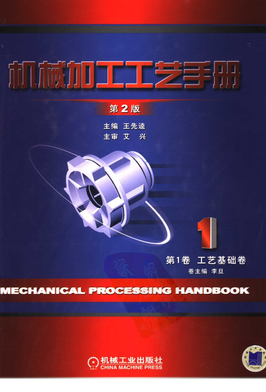 机械加工工艺手册 第1卷 工艺基础卷(第二版).pdf_第1页