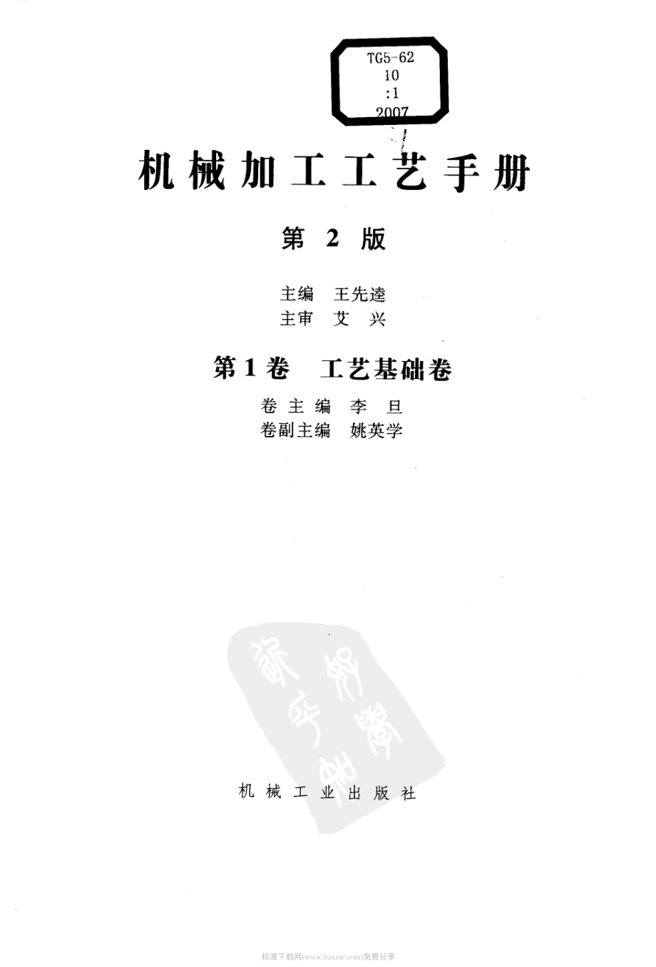 机械加工工艺手册 第1卷 工艺基础卷(第二版).pdf_第2页