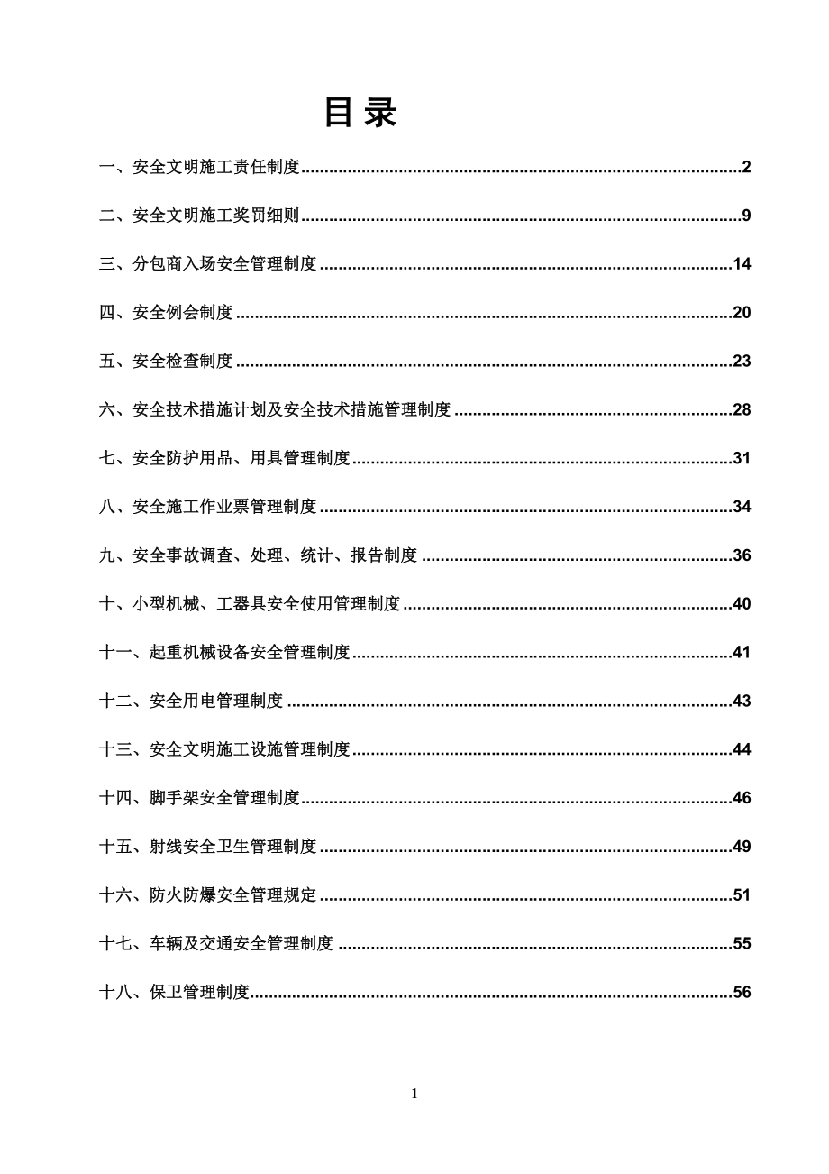 01-【汇编资料】-23-总承包项目部安全管理制度汇编资料记录表格（56页）.docx_第1页