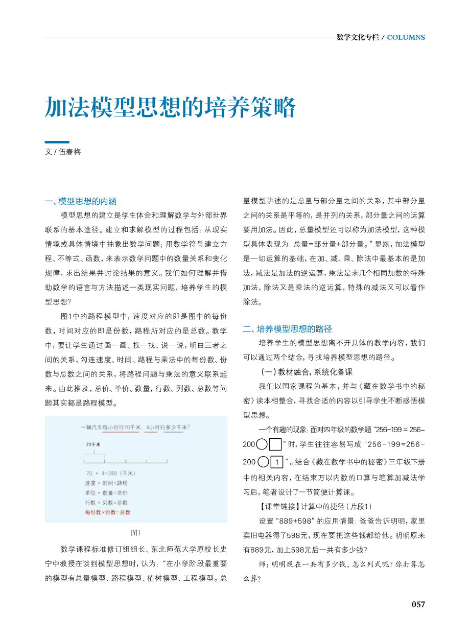 加法模型思想的培养策略.pdf_第1页