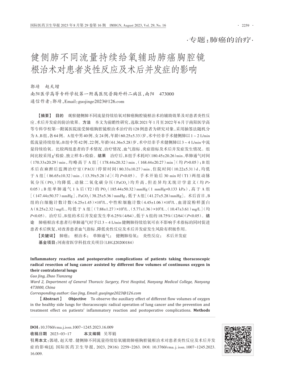 健侧肺不同流量持续给氧辅助肺癌胸腔镜根治术对患者炎性反应及术后并发症的影响.pdf_第1页