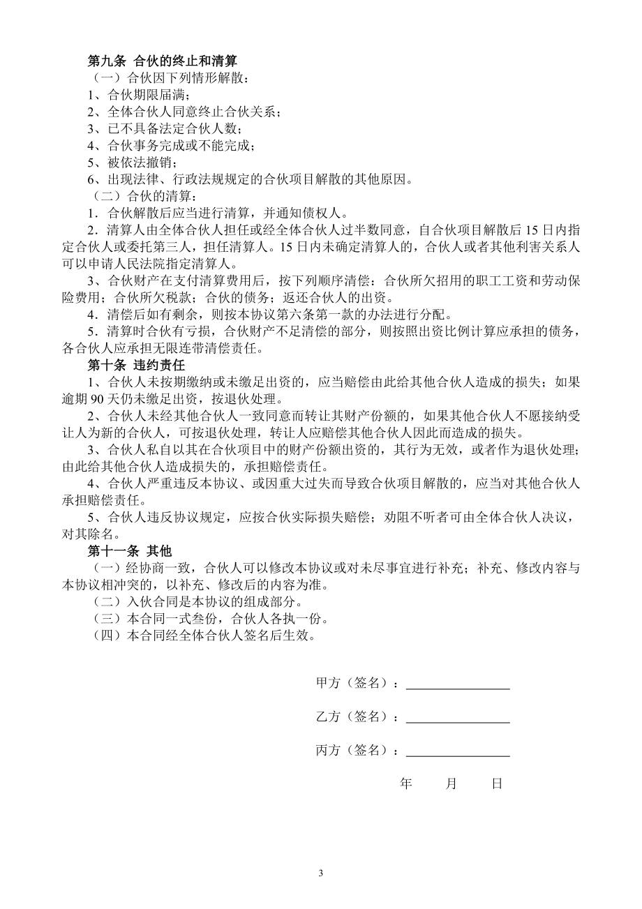 合伙人投资合作协议书.doc_第3页